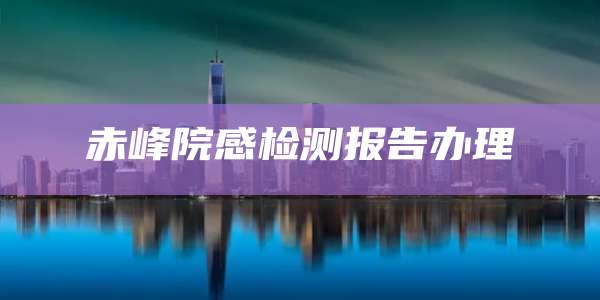 赤峰院感检测报告办理