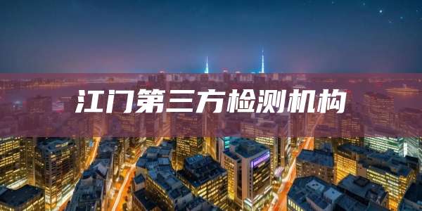 江门第三方检测机构