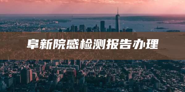 阜新院感检测报告办理