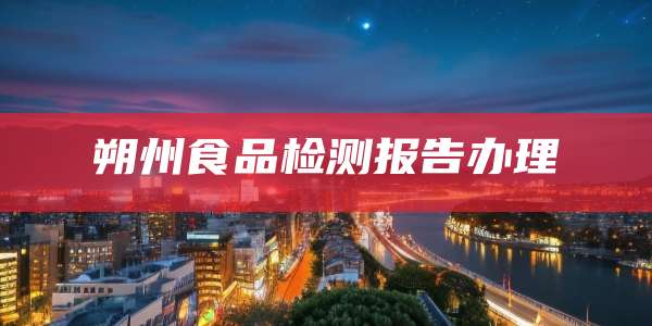 朔州食品检测报告办理