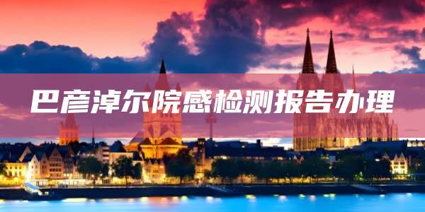 巴彦淖尔院感检测报告办理