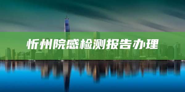 忻州院感检测报告办理