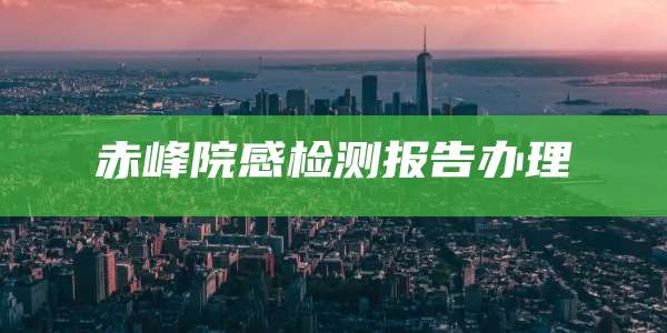 赤峰院感检测报告办理