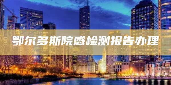 鄂尔多斯院感检测报告办理
