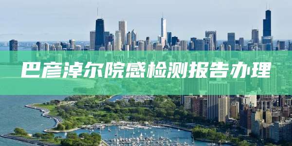 巴彦淖尔院感检测报告办理