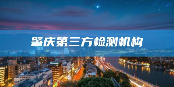 肇庆第三方检测机构