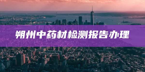 朔州中药材检测报告办理