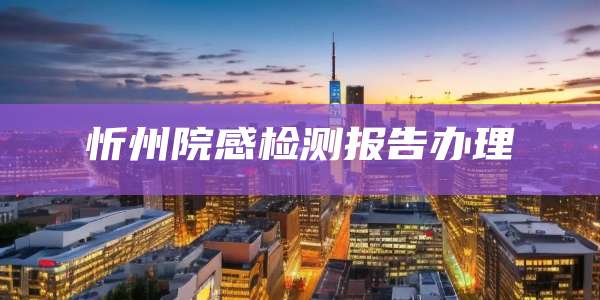 忻州院感检测报告办理