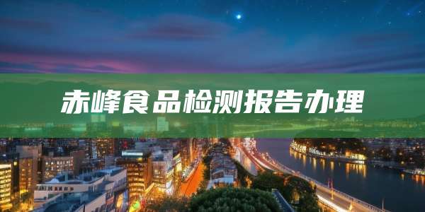 赤峰食品检测报告办理