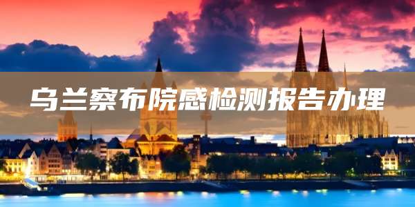 乌兰察布院感检测报告办理