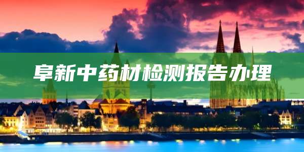 阜新中药材检测报告办理