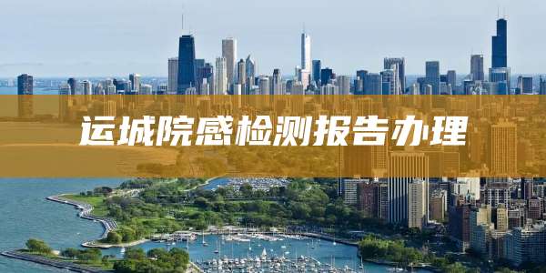 运城院感检测报告办理