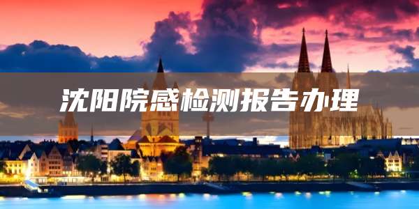 沈阳院感检测报告办理