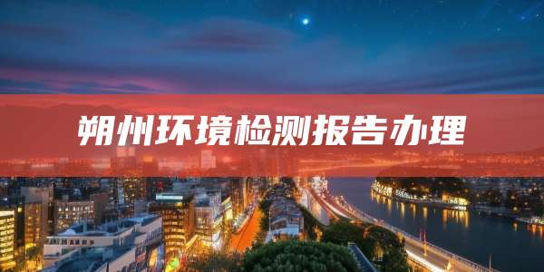 朔州环境检测报告办理