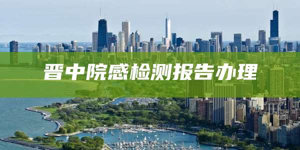 晋中院感检测报告办理