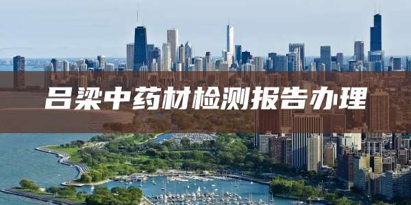 吕梁中药材检测报告办理