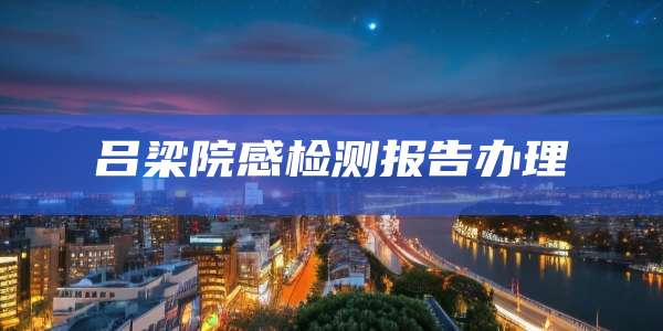 吕梁院感检测报告办理