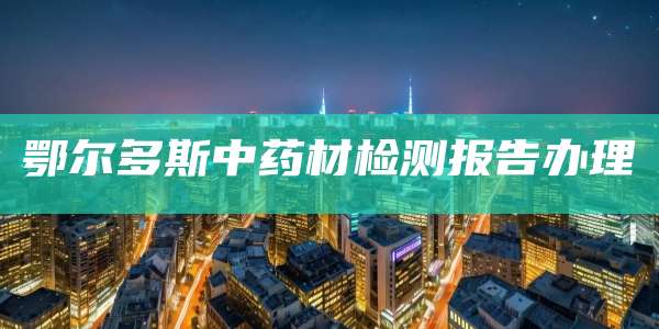 鞍山设备功能性验证检测报告办理