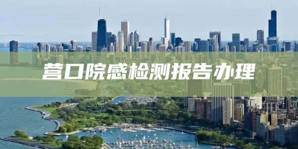 营口院感检测报告办理