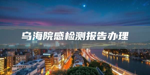 乌海院感检测报告办理