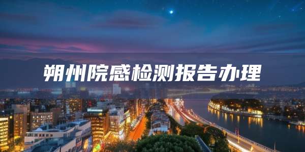 朔州院感检测报告办理