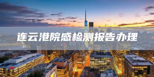 连云港院感检测报告办理