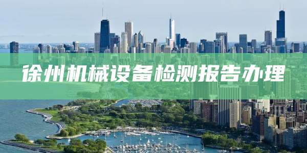 徐州机械设备检测报告办理
