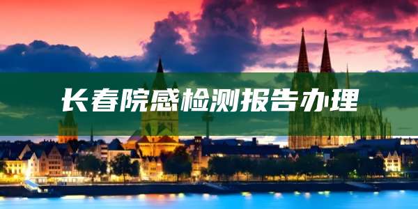 长春院感检测报告办理