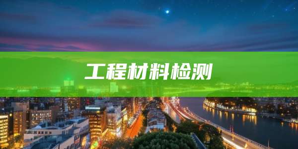 工程材料检测