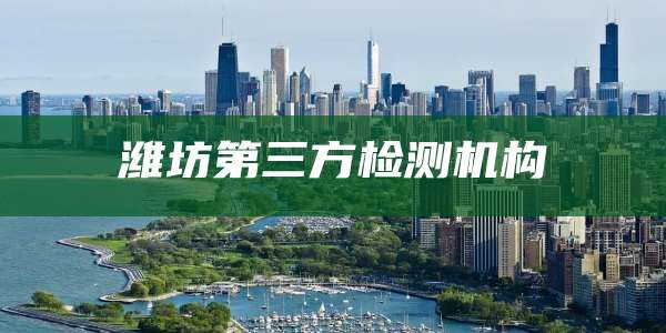 潍坊第三方检测机构