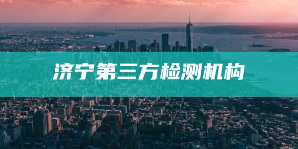 济宁第三方检测机构