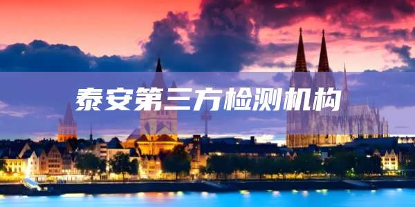 泰安第三方检测机构