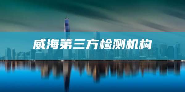 威海第三方检测机构