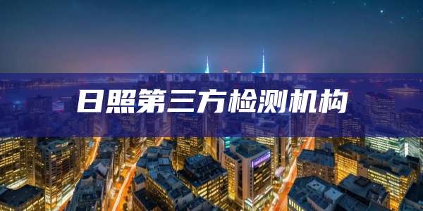 日照第三方检测机构