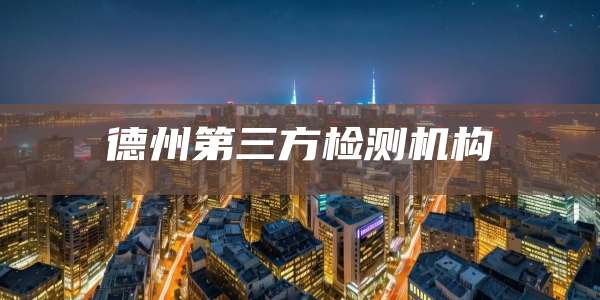 德州第三方检测机构