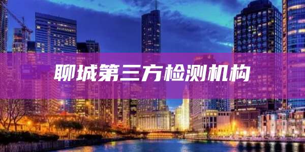 聊城第三方检测机构