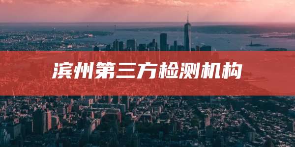 滨州第三方检测机构