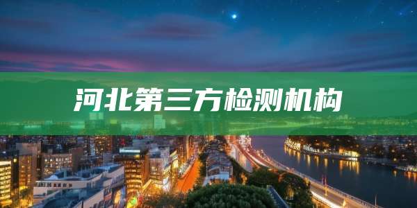 河北第三方检测机构