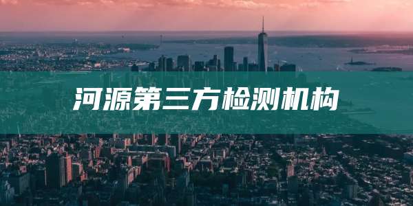 河源第三方检测机构