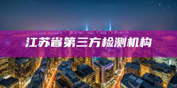 江苏省第三方检测机构