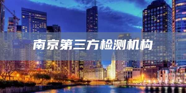 南京第三方检测机构