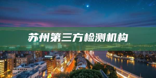 苏州第三方检测机构