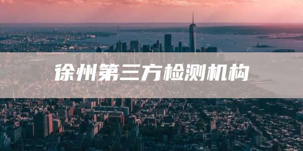 徐州第三方检测机构
