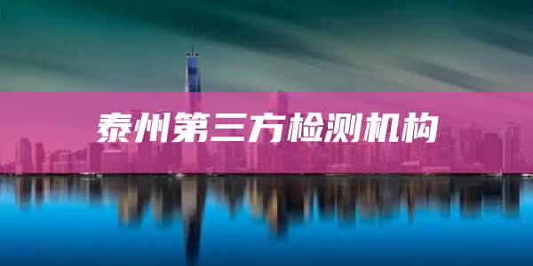 泰州第三方检测机构
