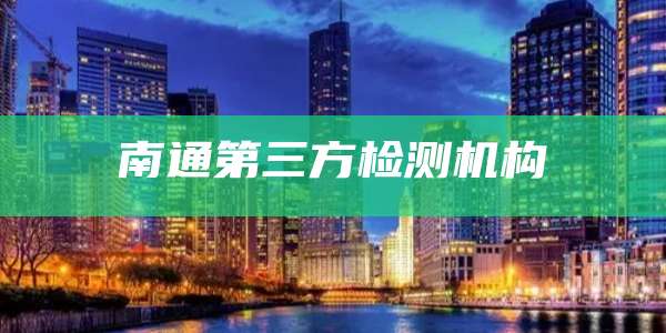 南通第三方检测机构