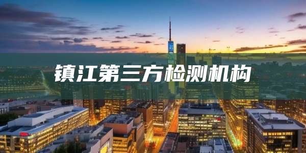 镇江第三方检测机构
