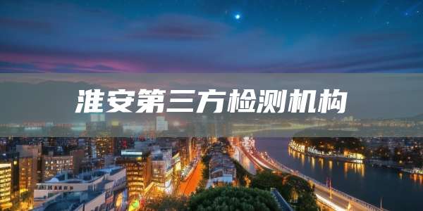 淮安第三方检测机构