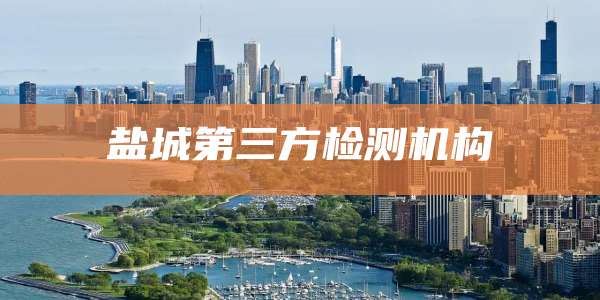 盐城第三方检测机构