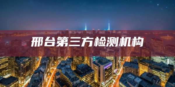 邢台第三方检测机构