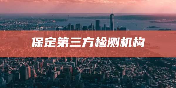 保定第三方检测机构